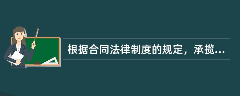 根据合同法律制度的规定，承揽合同的承揽人的下列行为中，构成违约行为的是（　　）。