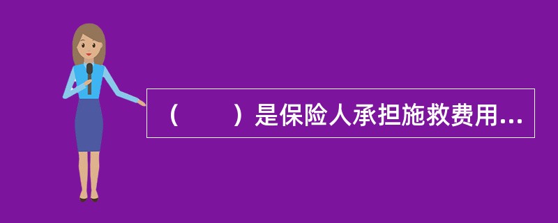 （　　）是保险人承担施救费用的前提。