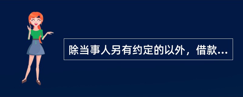 除当事人另有约定的以外，借款人提前偿还借款的，应当按照（　　）计算利息。