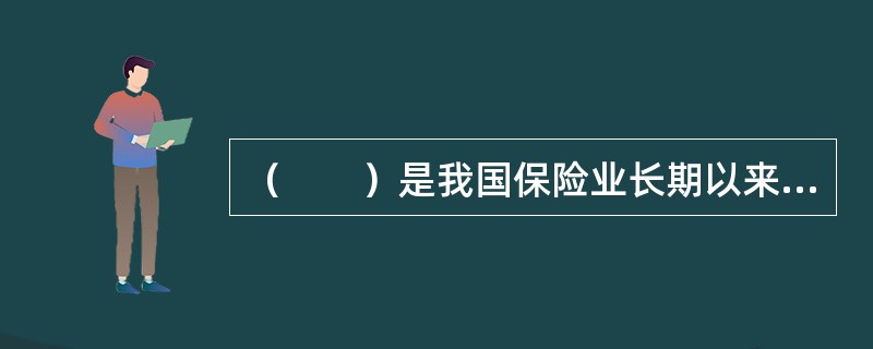 （　　）是我国保险业长期以来的突出弊端。