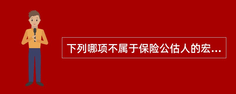 下列哪项不属于保险公估人的宏观作用？（　　）