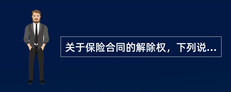 关于保险合同的解除权，下列说法正确的是（　　）。