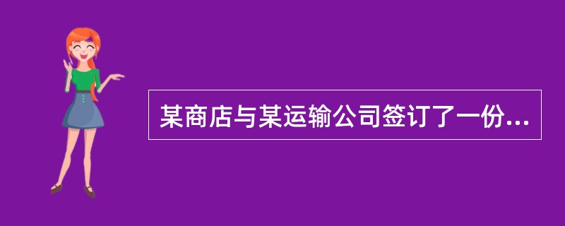 某商店与某运输公司签订了一份运输合同，由运输公司将一批瓷器从唐山运往北京，商店派一名押运员同行。途中停车吃饭，司机与押运员两人喝了一瓶酒，饭后继续上路。由于饮酒及劳累，司机要求押运员代其开车，押运员也