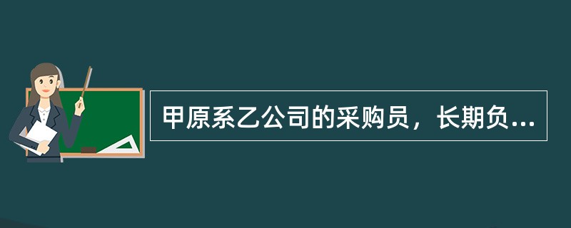 甲原系乙公司的采购员，长期负责乙公司与丙公司的货物采购业务。甲与乙公司解除劳动关系后仍以乙公司名义与丙公司订立了货物采购合同，丙公司对甲的工作变动毫不知情。后丙公司按照合同约定供货，乙公司以甲无权代理