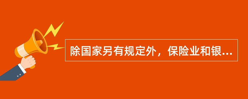 除国家另有规定外，保险业和银行业、证券业、信托业实行（　　）。