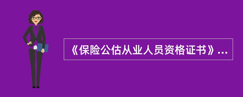 《保险公估从业人员资格证书》是中国保监会对保险公估从业人员（　　）方面的认定。