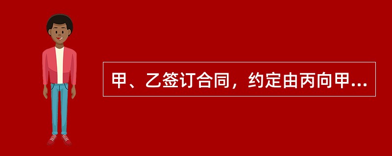 甲、乙签订合同，约定由丙向甲履行乙所负债务。若丙履行债务不符合合同的约定，（　　）应当向甲承担违约责任。