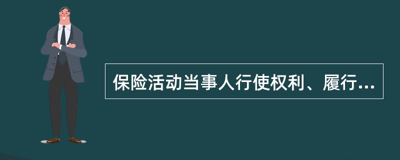 保险活动当事人行使权利、履行义务应当遵循（　　）原则。