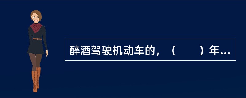 醉酒驾驶机动车的，（　　）年内不得重新取得机动车驾驶证。