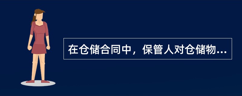 在仓储合同中，保管人对仓储物的毁损、灭失承担赔偿责任的前提是（　　）。