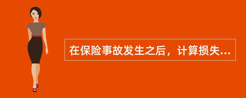 在保险事故发生之后，计算损失赔偿金额，确定损失分担赔偿责任的理赔公估人是（　　）。[2010年8月真题]