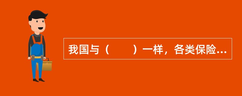 我国与（　　）一样，各类保险公估人都可以接受保险人或被保险人的委托，为其提供公估服务。