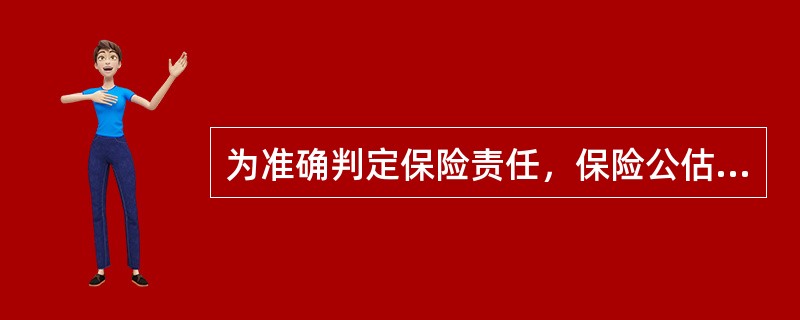 为准确判定保险责任，保险公估从业人员应尽快索取相关的保险合同和被保险人提交的（　　）。