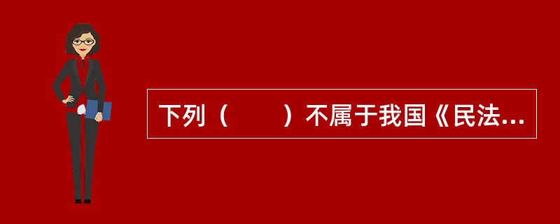 下列（　　）不属于我国《民法通则》规定的代理的种类。