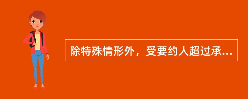 除特殊情形外，受要约人超过承诺期限发出承诺的，为（　　）。