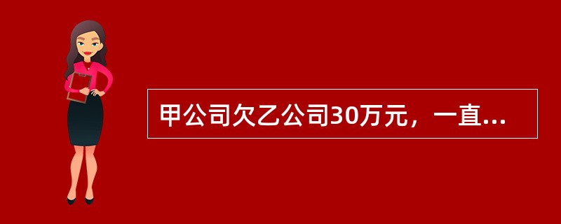 甲公司欠乙公司30万元，一直无力偿付，现丙公司欠甲公司20万元，已经到期，但甲公司明示放弃对丙的债权。根据合同法律制度的规定，对甲公司的行为，乙公司可以采取的措施是（　　）。