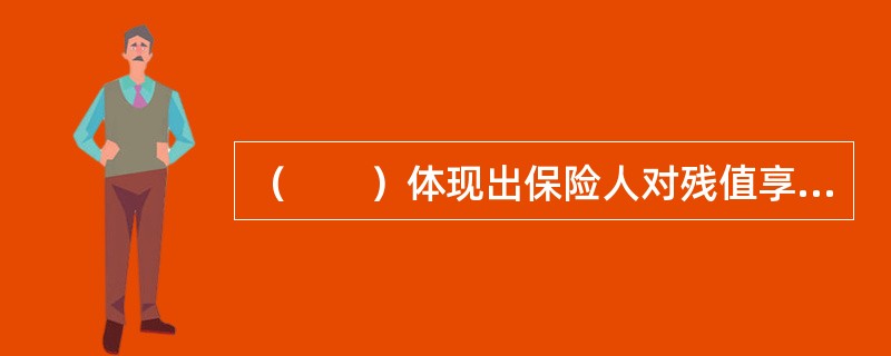 （　　）体现出保险人对残值享有的绝对权利。