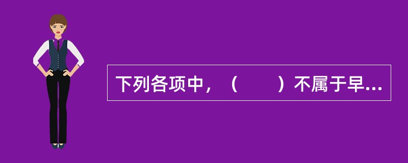 下列各项中，（　　）不属于早期的长期护理保险的内容。