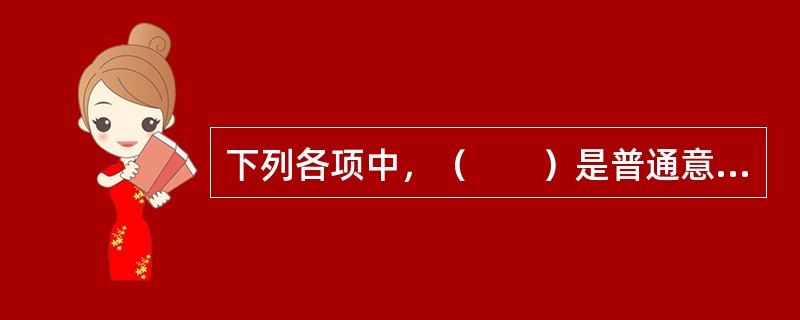 下列各项中，（　　）是普通意外伤害保险的险种。