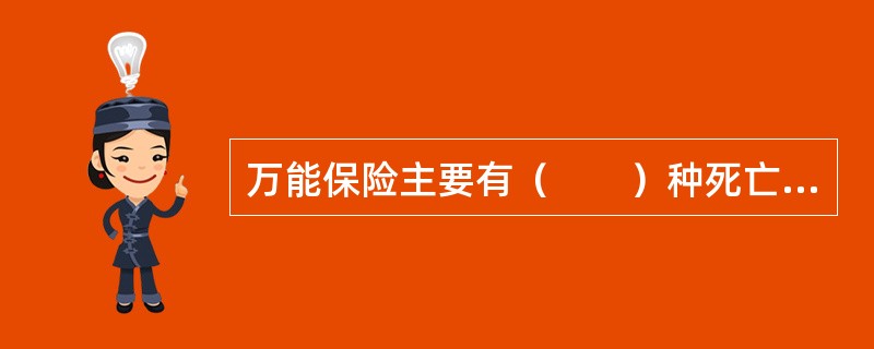 万能保险主要有（　　）种死亡给付方式。