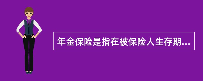 年金保险是指在被保险人生存期间，每年均向其给付一定保险金的保险。从给付条件的角度看，年金保险也属于（　　）。