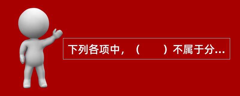 下列各项中，（　　）不属于分红保险的特点。