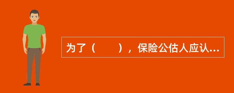 为了（　　），保险公估人应认真做好现场取证工作。