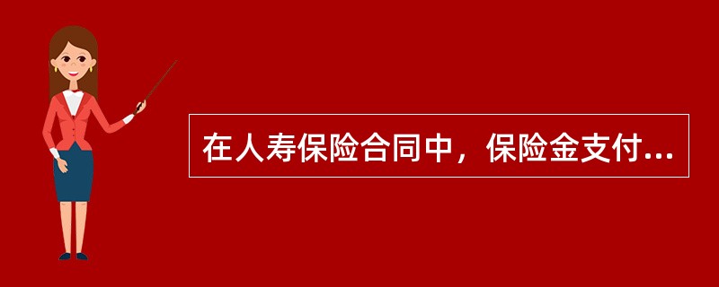 在人寿保险合同中，保险金支付的依据是（　　）。