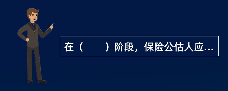 在（　　）阶段，保险公估人应该对受托案件进行大致的评估，对属于保险公估范围之内的业务应该登记立案，并与委托人协商公估价格。