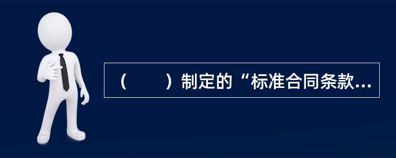 （　　）制定的“标准合同条款”是目前国际上再保险合同普遍应用的仲裁条款。