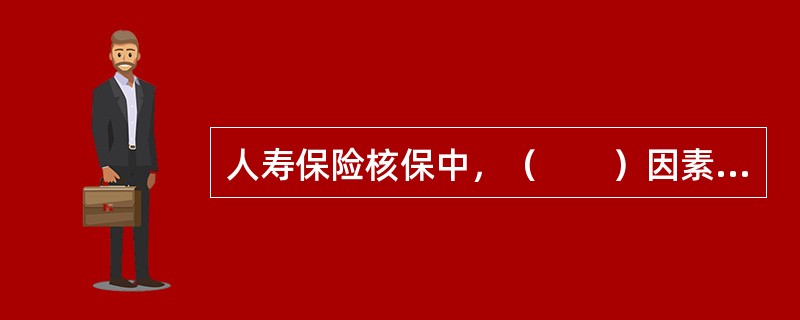 人寿保险核保中，（　　）因素是测算费率最为主要的因素。