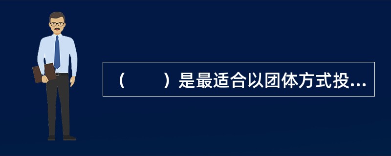 （　　）是最适合以团体方式投保的团体保险。