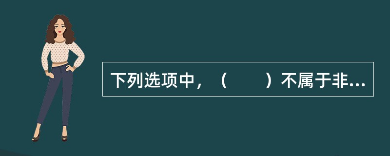 下列选项中，（　　）不属于非比例再保险的条款。