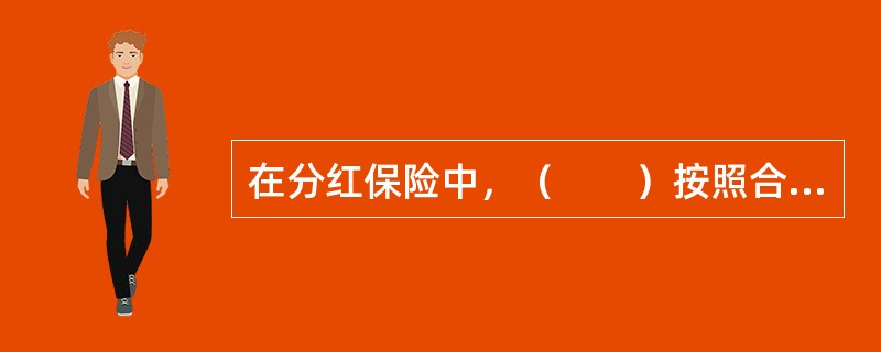 在分红保险中，（　　）按照合同约定享有保险合同利益及红利请求权。