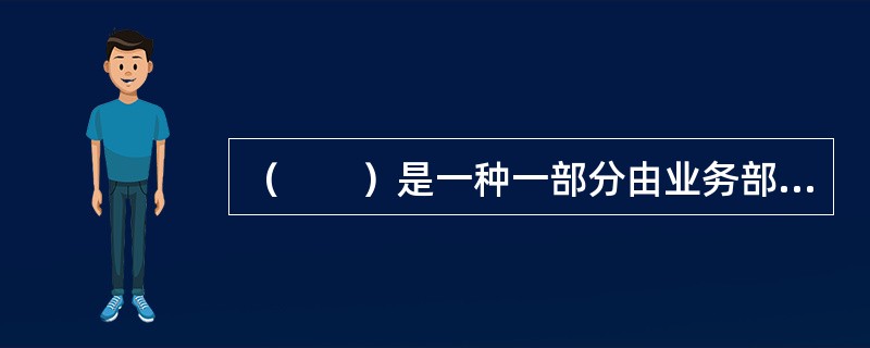 （　　）是一种一部分由业务部门归档，如承保业务的函电、合同文本和出险通知等，另一部分由会计部门归档的归档方式。