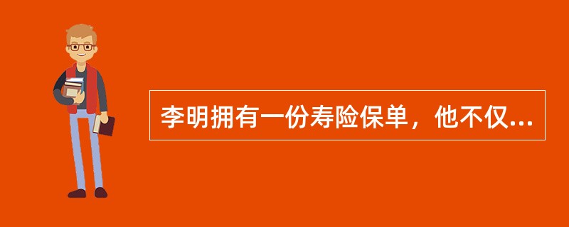 李明拥有一份寿险保单，他不仅是投保人也是被保险人。他正在考虑是将他的姐姐李芳作为他保单的受益人，还是指定他的遗产作为保单受益人，再通过他立下的遗嘱，将保单当作遗产赠送给李芳。对此事件，下列说法正确的是