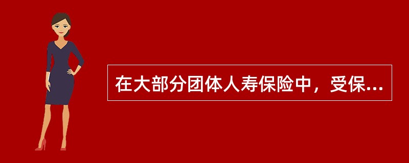 在大部分团体人寿保险中，受保险合同保障的被保险人是（　　）。