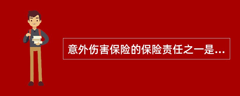 意外伤害保险的保险责任之一是（　　）。[2010年7月真题]