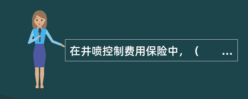 在井喷控制费用保险中，（　　）是保险人赔偿井喷费用时考虑的主要因素。