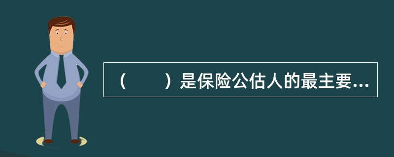 （　　）是保险公估人的最主要业务。