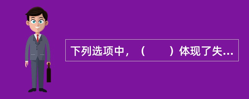 下列选项中，（　　）体现了失能收入损失保险设定免责期的目的。