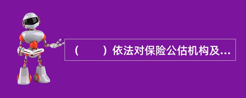 （　　）依法对保险公估机构及其分支机构进行现场检查。