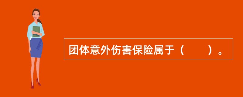 团体意外伤害保险属于（　　）。