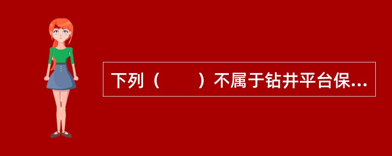 下列（　　）不属于钻井平台保险的保险标的。