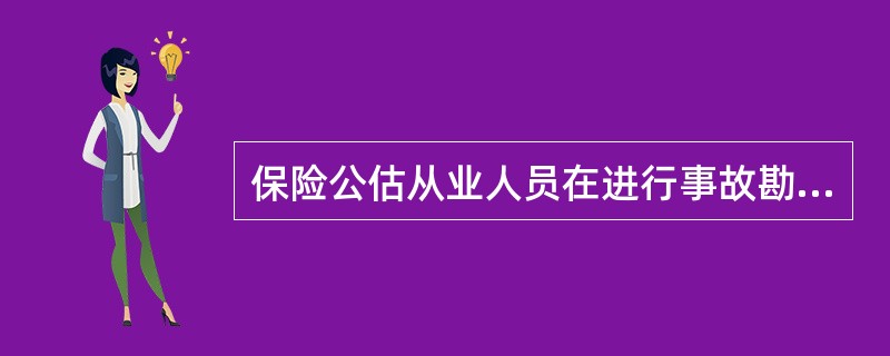 保险公估从业人员在进行事故勘验时，首先要做的工作包括（　　）。