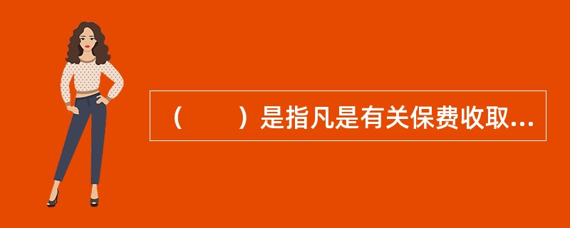 （　　）是指凡是有关保费收取、赔款结付、避免诉讼和提起诉讼等事项都由分出保险人在维护共同利益的基础上作出决定，或出面签订协议，其后果由合同双方当事人共同承担的条款。