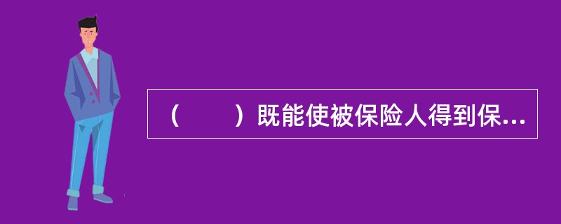 （　　）既能使被保险人得到保险保障，又能使保单持有人分享保险公司的经营成果。