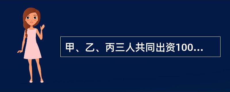 甲、乙、丙三人共同出资100万元设立某有限责任公司。在经营过程中，由于投资决策失误，致使公司遭受巨额亏损，累计负债200万元。现公司全部资产仅为40万元，则剩余的160万元债务应当（　　）。