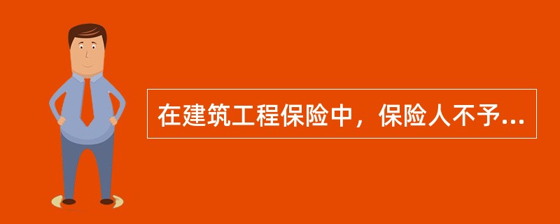 在建筑工程保险中，保险人不予承保的项目有（　　）。[2010年7月真题]