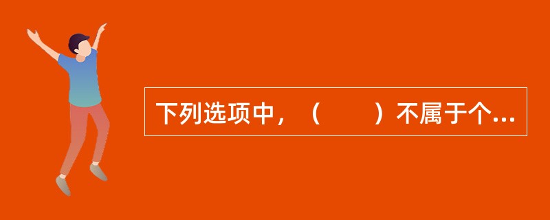 下列选项中，（　　）不属于个人健康保险的主要险种。